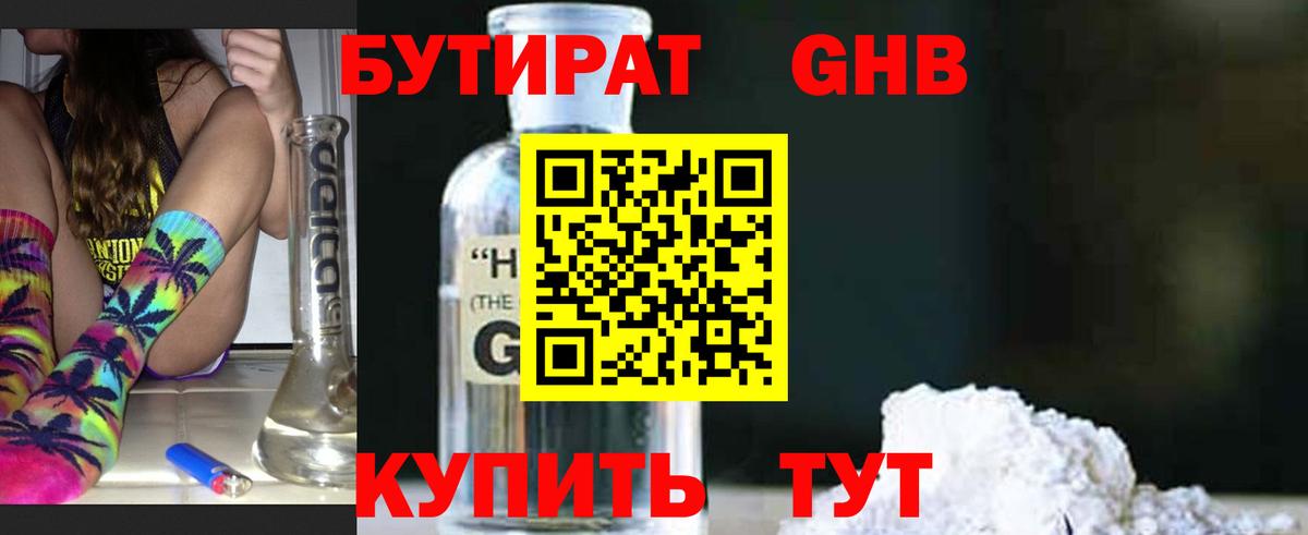БУТИРАТ жидкий экстази Реутов