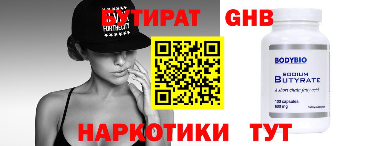 БУТИРАТ GHB  Вход с VPN  Реутов 