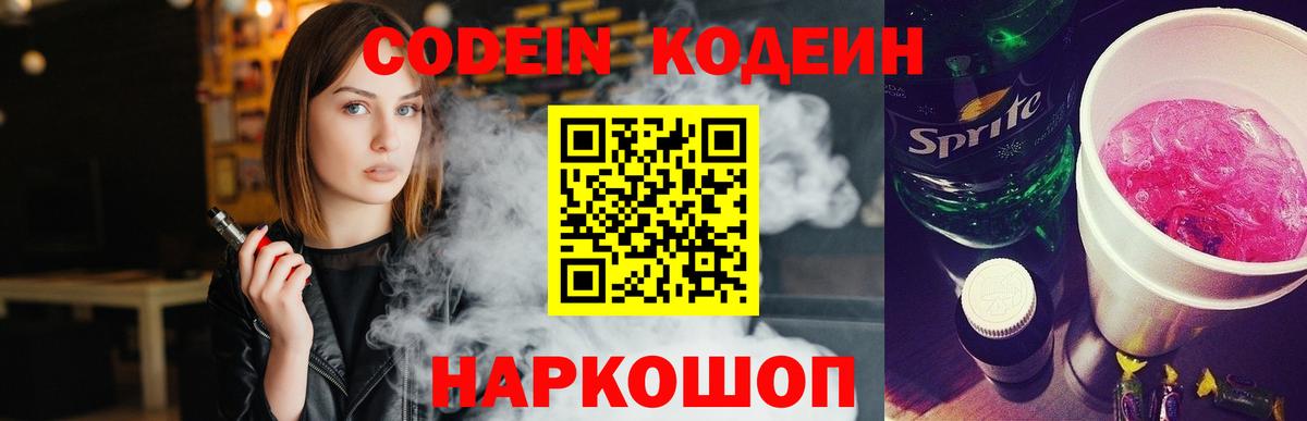 Codein напиток Lean (лин)  Вход с VPN  Реутов 